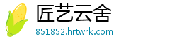 匠艺云舍